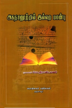 அகநானூற்றில் இல்லற மாண்பு | Akananurril Illara Manpu